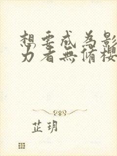 想要成为影之实力者无修樱花动漫