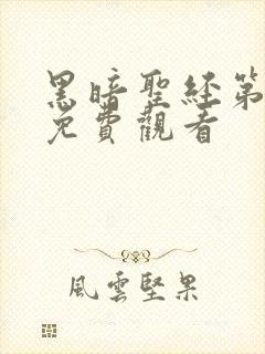 黑暗圣经第一季免费观看