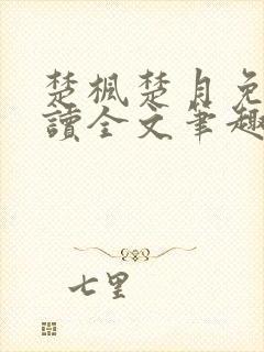 楚枫楚月免费阅读全文笔趣阁