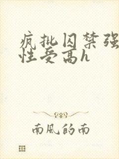 疯批囚禁强制双性受高h