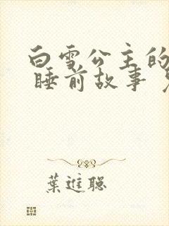 白雪公主的故事 睡前故事 儿童故事