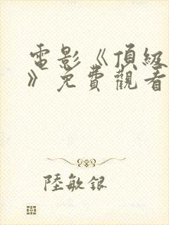 电影《顶级杀手》免费观看封面