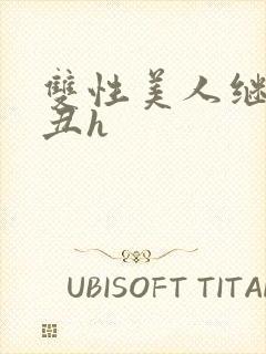 双性美人继夫肥丑h