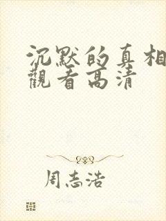 沉默的真相免费观看高清