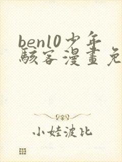 ben10少年骇客漫画免费观看下拉式封面