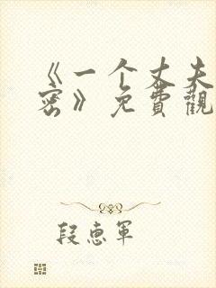 《一个丈夫的秘密》免费观看全集