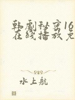 韩剧秘密16集在线播放免费观看