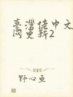 台湾佬中文娱乐网更新2