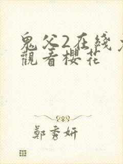 鬼父2在线免费观看樱花