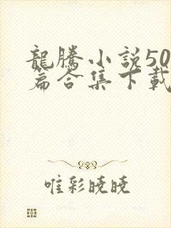 龙腾小说500篇合集下载