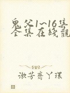 鬼父1~16集全集在线观看封面
