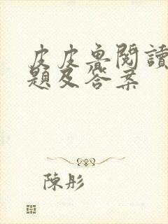 皮皮鲁阅读测试题及答案封面