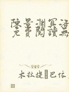 陈景渊冥洛小说免费阅读无弹窗最新章节封面