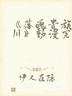 《落魄贵族琉璃川》动漫完整版在线封面