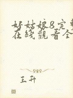 好姑娘8完整版在线观看全集高清