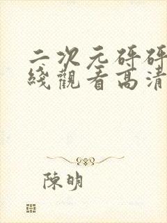 二次元砰砰砰在线观看高清免费