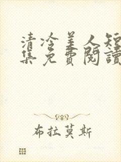 清冷美人短篇合集免费阅读