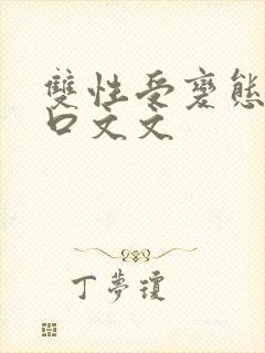 双性受变态攻重口文文