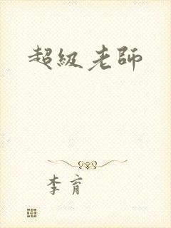 超级老师