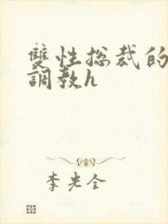 双性总裁的屈辱调教h封面