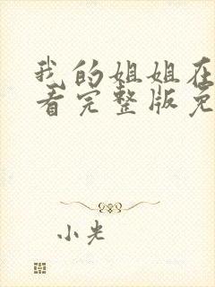 我的姐姐在线观看完整版免费高清