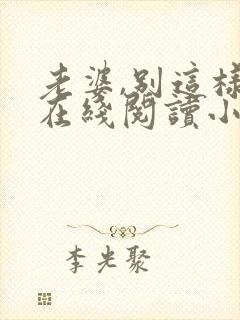 老婆,别这样 在线阅读小说