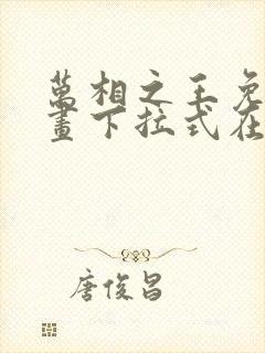 万相之王免费漫画下拉式在线观看