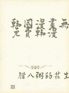 韩国漫画无删减免费韩漫