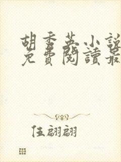 胡秀英小说全文免费阅读最新章节封面