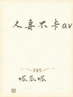 人妻不卡av线封面