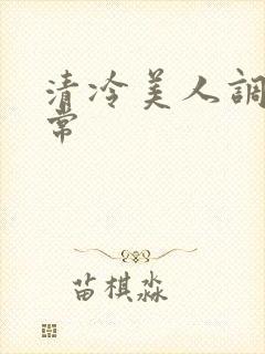 清冷美人调教日常