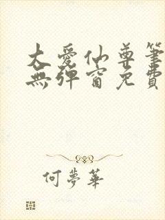 大爱仙尊笔趣阁无弹窗免费阅读全文