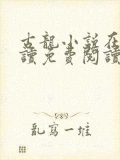 古龙小说在线阅读免费阅读无弹窗