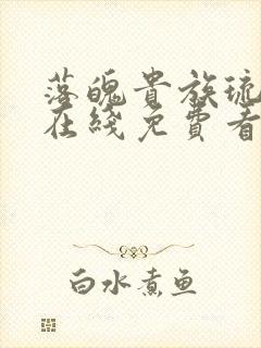 落魄贵族琉璃川在线免费看