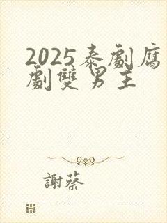 2025泰剧腐剧双男主