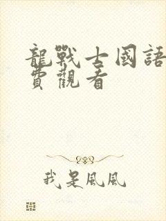 龙战士国语版免费观看封面