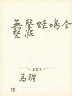 无声蛙鸣全集完整版