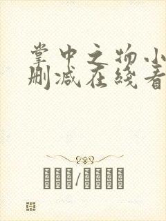 掌中之物小说未删减在线看