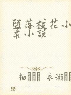 堕落校花小雪小柔小说