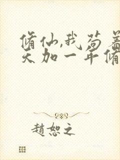 修仙,我苟着每天加一年修为封面