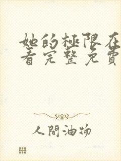 她的极限在线观看完整免费全集高清封面