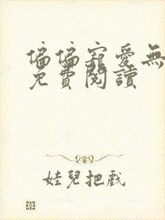 偏偏宠爱无删减免费阅读