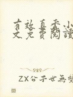 有效真香小说全文免费阅读无弹窗