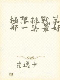 极限挑战第二季哪一集最好看