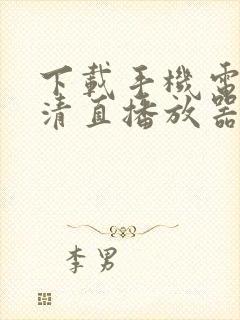 下载手机电视高清直播放器