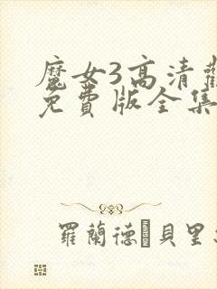 魔女3高清观看免费版全集