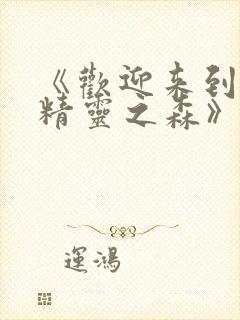 《欢迎来到浪荡精灵之森》动漫免费