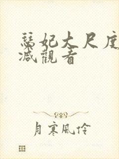 瑟妃大尺度无删减观看封面