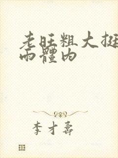 老旺粗大挺进秦雨体内