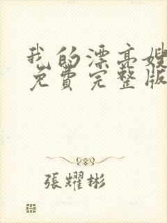 我的漂亮嫂子4免费完整版